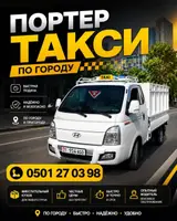 Портер такси либой заказ