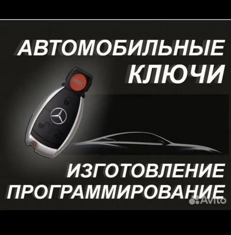 Изготовление ключей авто чип ключ смарт ключ рыбка ключ мерседес — фото 2