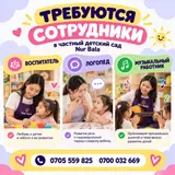 Частный детский сад Nur Bala приглашает сотрудников