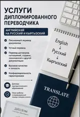 Услуги переводчика, Английский
