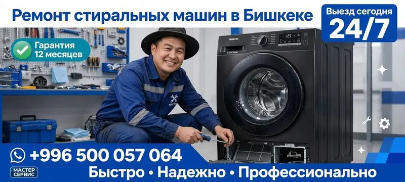 Ремонт стиральных машин — надёжный сервис на дому (г. Бишкек) — фото 2