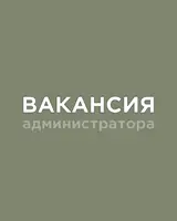 40+ на должность администратора