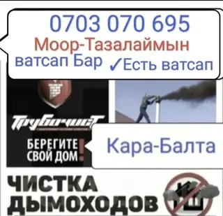 Моор Тазалаймын Кара Балта. Чистка дымоходов Кара-Балта