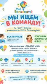 Воспитатель и помощник воспитателя (няня) в центре «Мир возможностей»