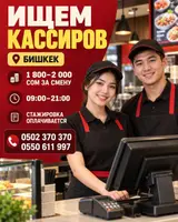 Кассир (район советская ахунбаева)