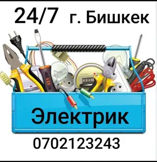 Электрик