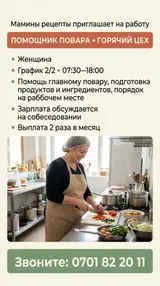 Помощник повара (горячий цех)