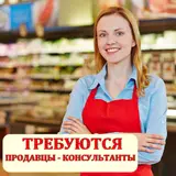 Продавец-консультант