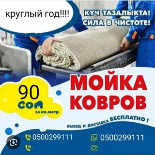 Стирка ковров