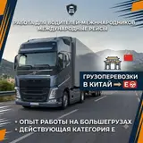 Водитель грузового транспорта