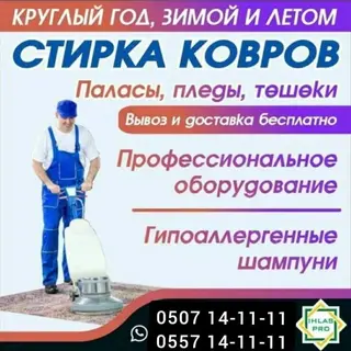 Стирка ковров