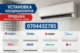 Установка и продажа кондиционеров. Полный комплекс работ: монтаж