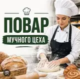 Повар мучного цеха