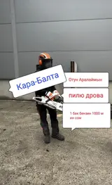 Пилю дрова кара балта. Отун Аралаймын кара балта