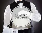 Официант