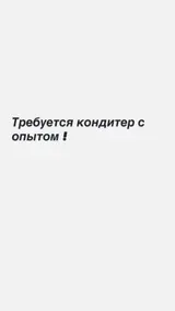 Кондитер с опытом