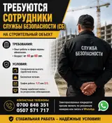 Курулуш объектисине коопсуздук кызматынын (СБ) кызматкерлери талап кылынат