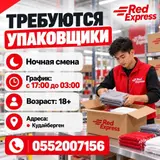 RED EXPRESS приглашает на работу упаковщиков