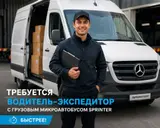 Водитель-экспедитор