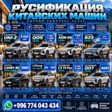 Русификация авто, Китай, Универсальный