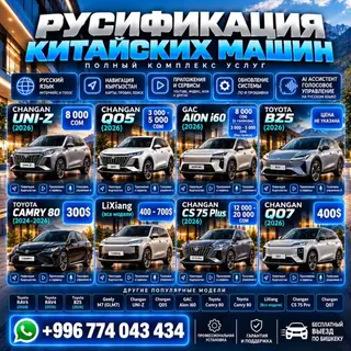 Русификация авто, Китай, Универсальный