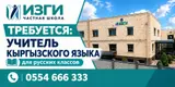 Учитель кыргызского языка для русских классов
