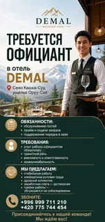 Официант