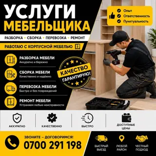 Услуги мебельщик Сборка мебель Мебельщик 🛠️ МЕБЕЛЬ КЫЗМАТТАРЫ