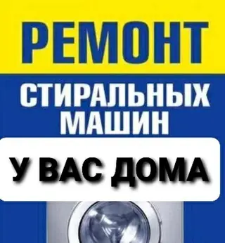 Ремон стиральных машин автомат.холодильников .Замена тэн
