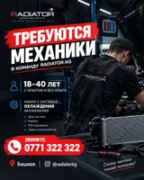 RADIATOR.KG набирает механиков