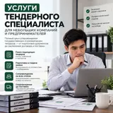Услуги тендерного специалиста для бизнеса Хотите участвовать в
