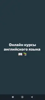 Курсы английского языка, Онлайн, Бесплатное пробное занятие