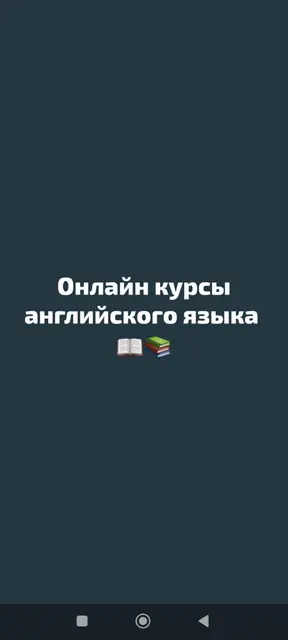 Курсы английского языка, Онлайн, Бесплатное пробное занятие