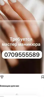 Мастер маникюра