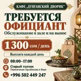 Официант