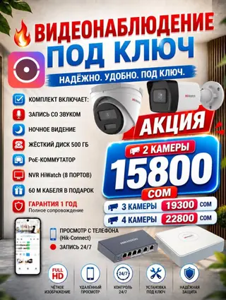 🔥 ВИДЕОНАБЛЮДЕНИЕ ПОД КЛЮЧ В БИШКЕКЕ ! ❗️ЗАКАЗ И КОНСУЛЬТАЦИЯ