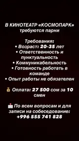 Сотрудники в кинотеатр «Космопарк»