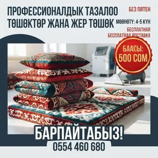 Стирка тошоков, Бесплатная доставка