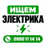 Электрик Специализация