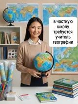 Учитель географии (частная школа)