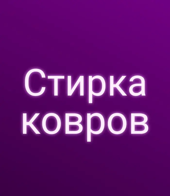 Профессиональная стирка ковров вывоз достовка бесплатно — фото 2