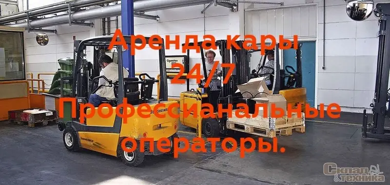 Услуга кары Аренда кары кара аренда кара услуга Услуги вилочного — фото 2