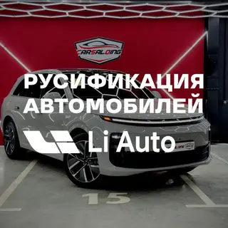 Русификация авто, Китай, Lixiang