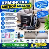 Химчистка мебели