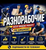 Разнорабочие — все виды работ по Бишкеку
