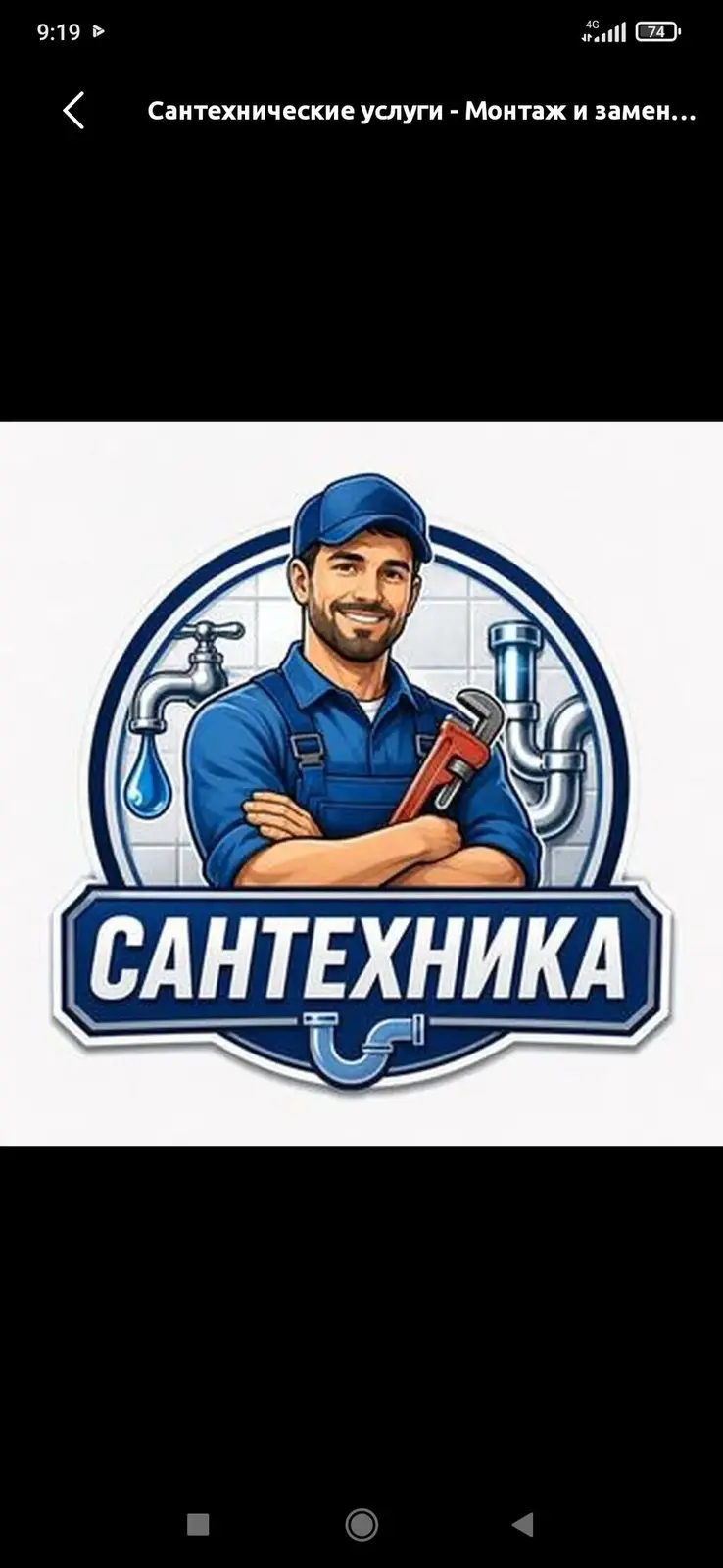 Монтаж и замена сантехники Больше 6 лет опыта — фото 2