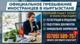 Официальные услуги для иностранцев в Кыргызстане Комплексная помощь в