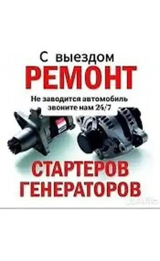 Услуги автоэлектрика, Ремонт стартера, Специализация: Легковое авто, С выездом