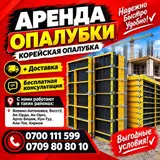 Корейская опалубка. +Доставка+ Бесплатный замер