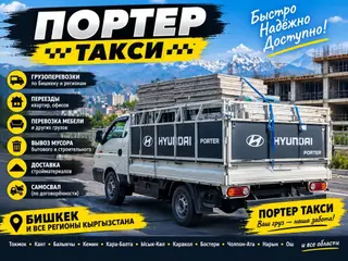 Заказать Хендай портер